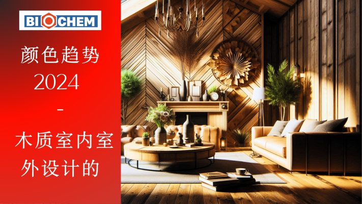 2024 年木质室内室外设计的颜色趋势 - Biochem - Chinese- Simplify
